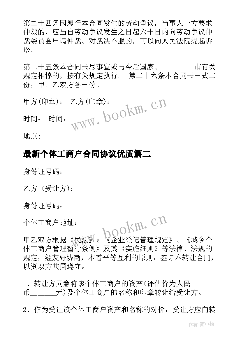 2023年个体工商户合同协议(大全6篇)