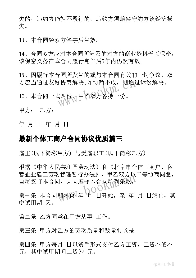 2023年个体工商户合同协议(大全6篇)