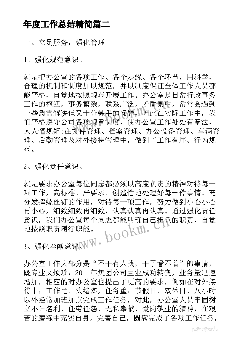 年度工作总结精简(大全6篇)