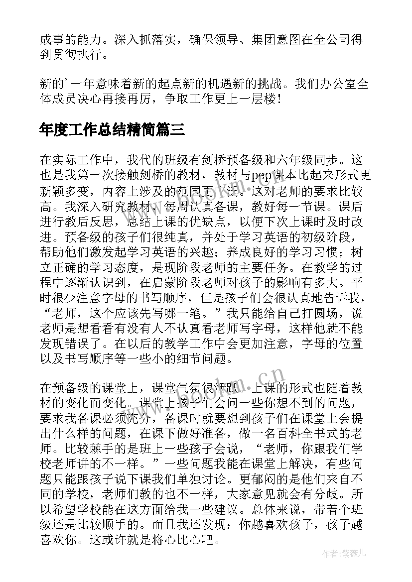 年度工作总结精简(大全6篇)