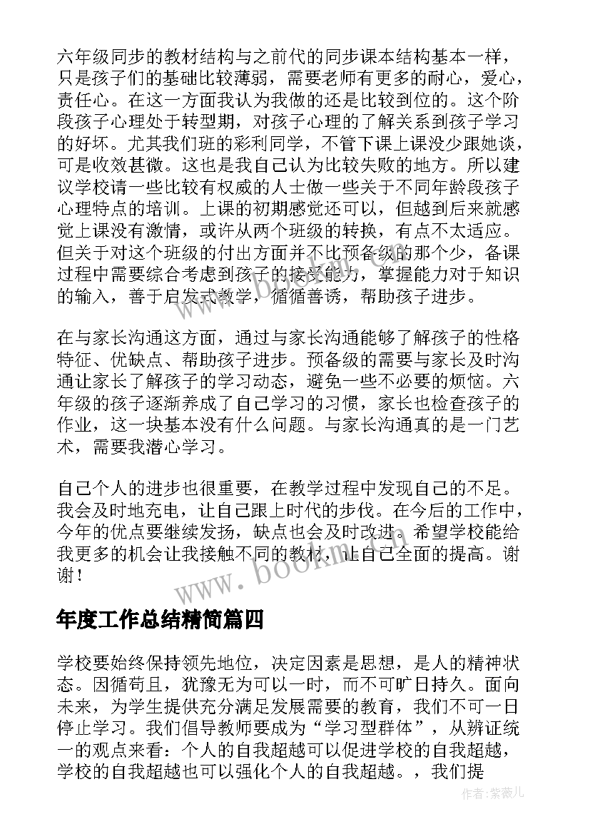 年度工作总结精简(大全6篇)