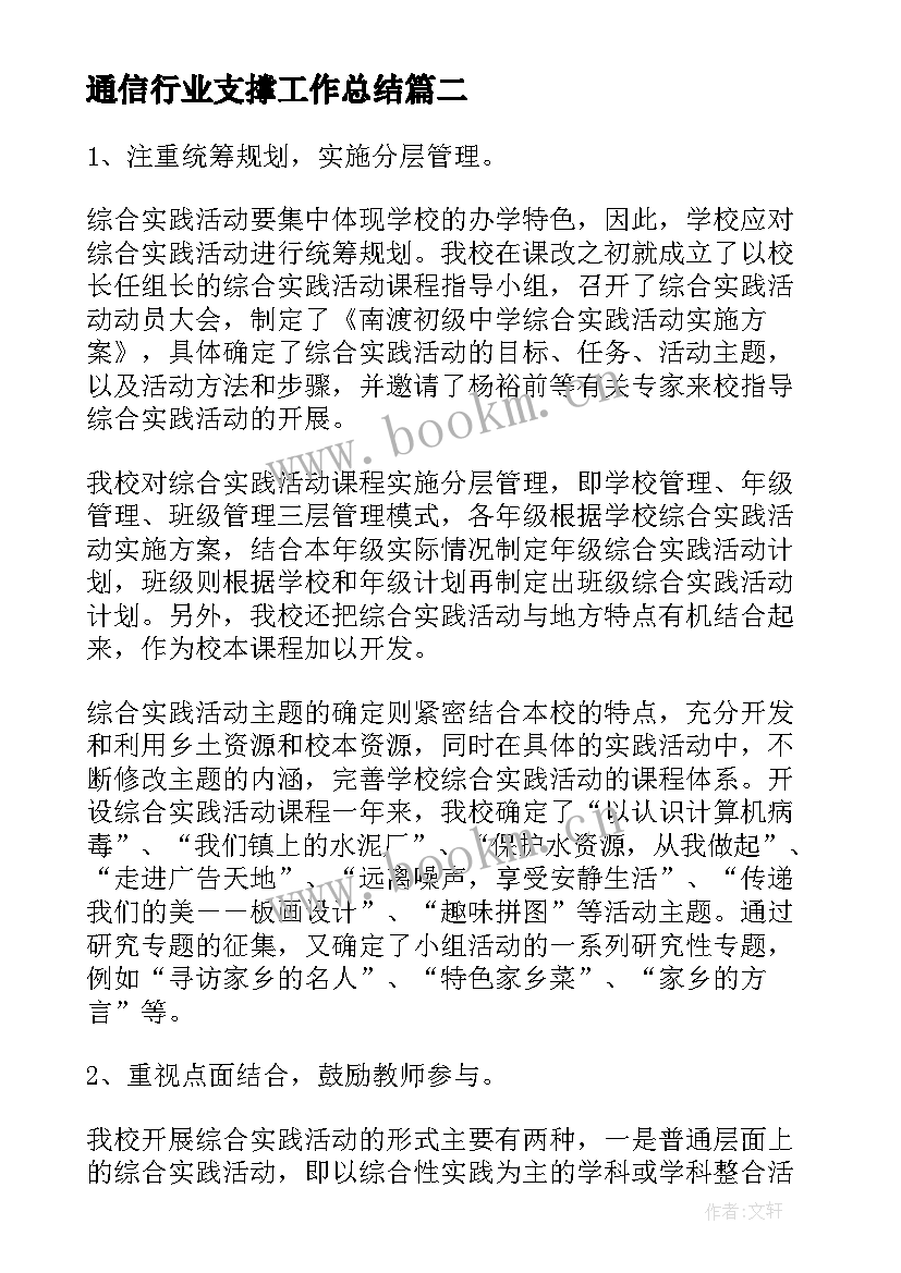 通信行业支撑工作总结(汇总5篇)