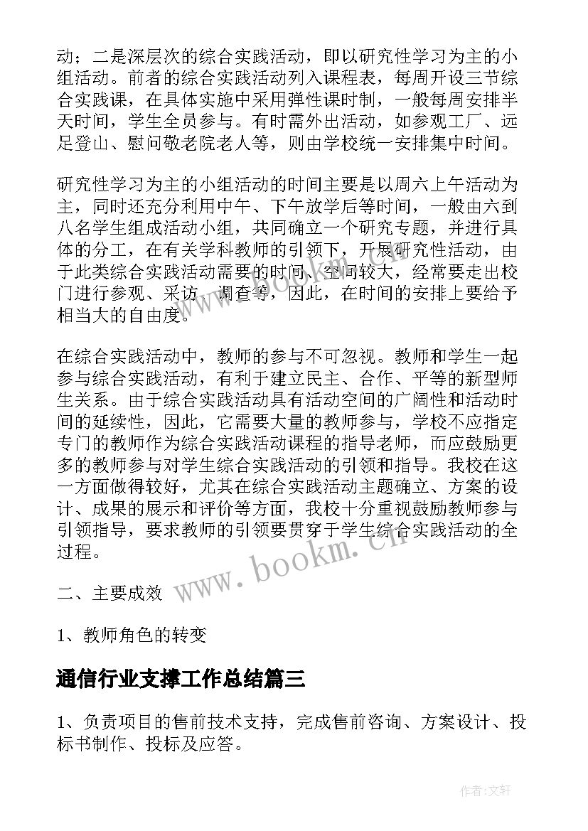 通信行业支撑工作总结(汇总5篇)