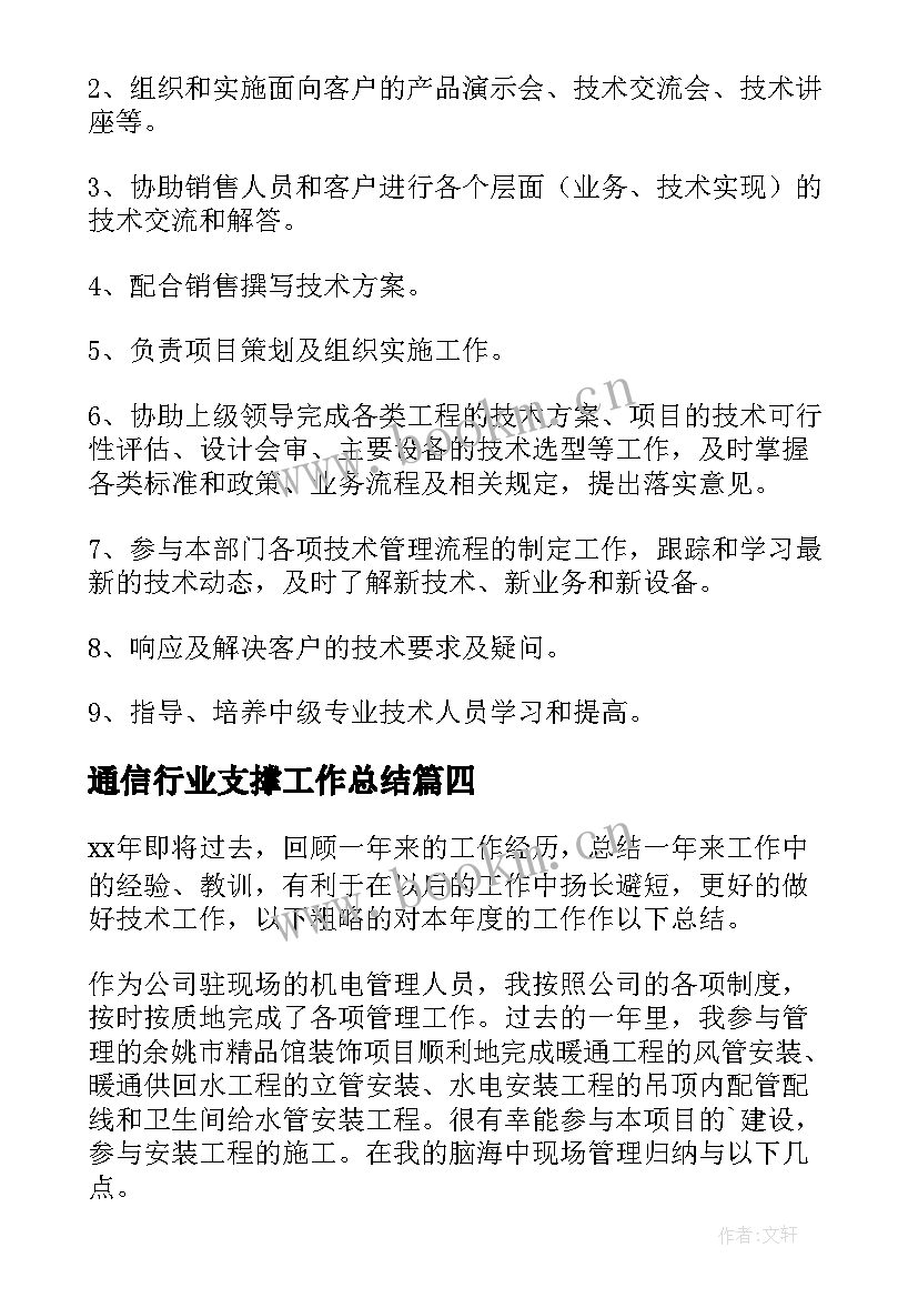 通信行业支撑工作总结(汇总5篇)