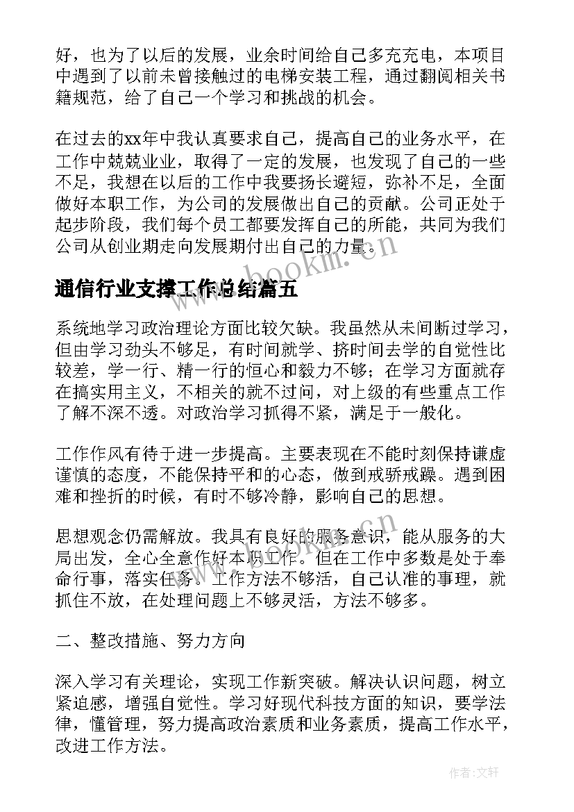 通信行业支撑工作总结(汇总5篇)