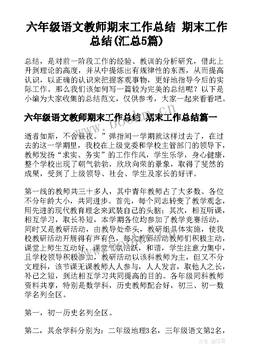 六年级语文教师期末工作总结 期末工作总结(汇总5篇)