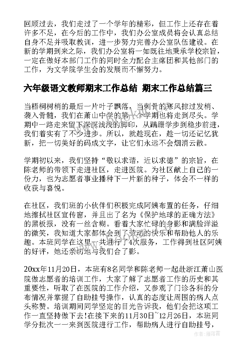 六年级语文教师期末工作总结 期末工作总结(汇总5篇)