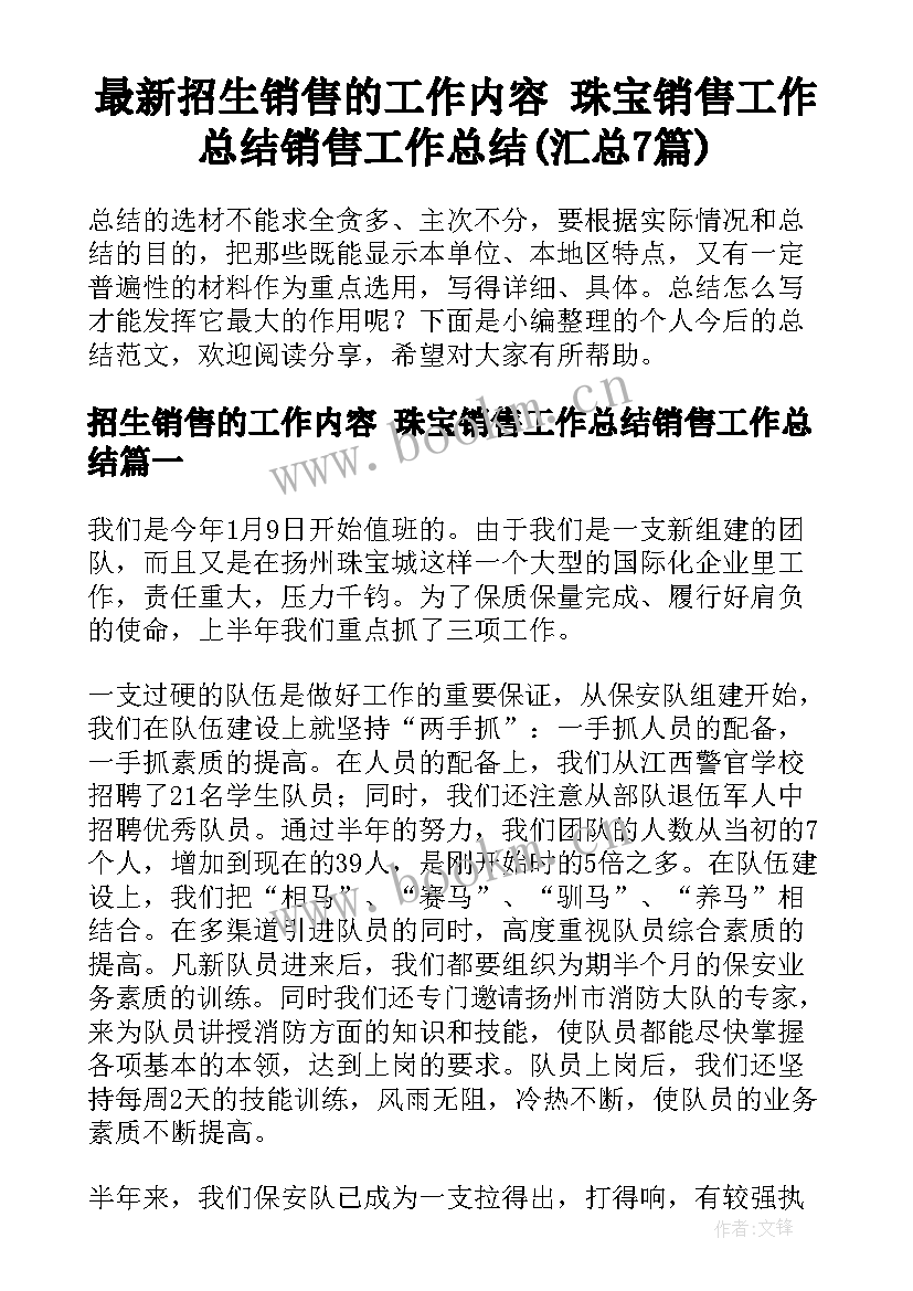 最新招生销售的工作内容 珠宝销售工作总结销售工作总结(汇总7篇)