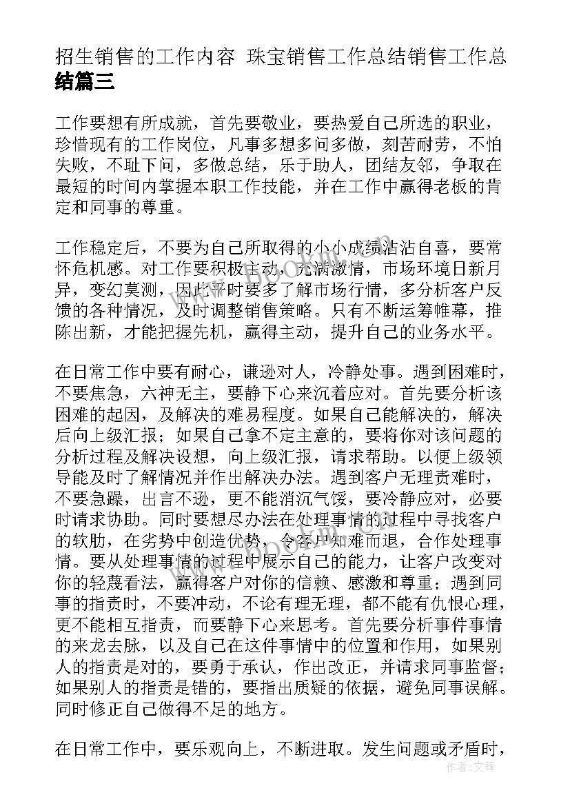 最新招生销售的工作内容 珠宝销售工作总结销售工作总结(汇总7篇)