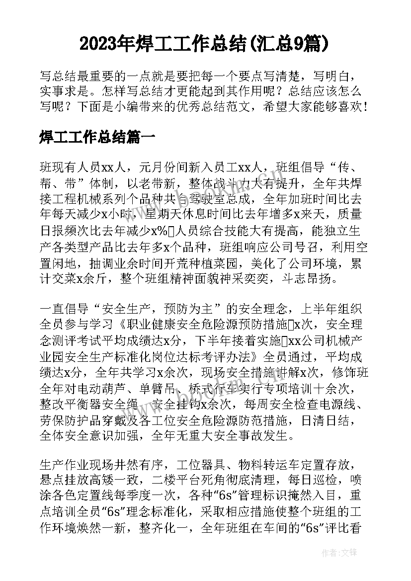 2023年焊工工作总结(汇总9篇)