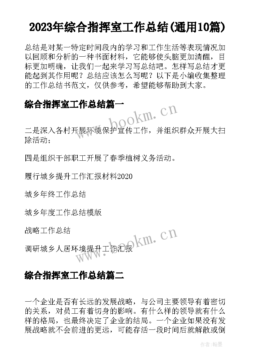 2023年综合指挥室工作总结(通用10篇)