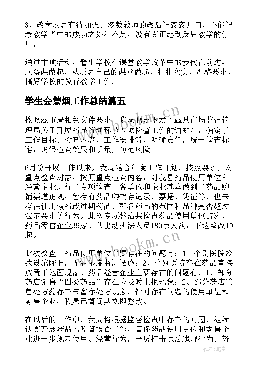 最新学生会禁烟工作总结(汇总8篇)