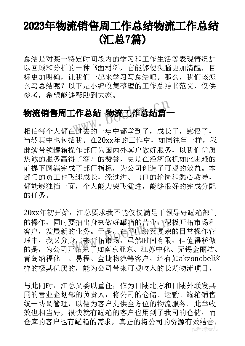 2023年物流销售周工作总结 物流工作总结(汇总7篇)