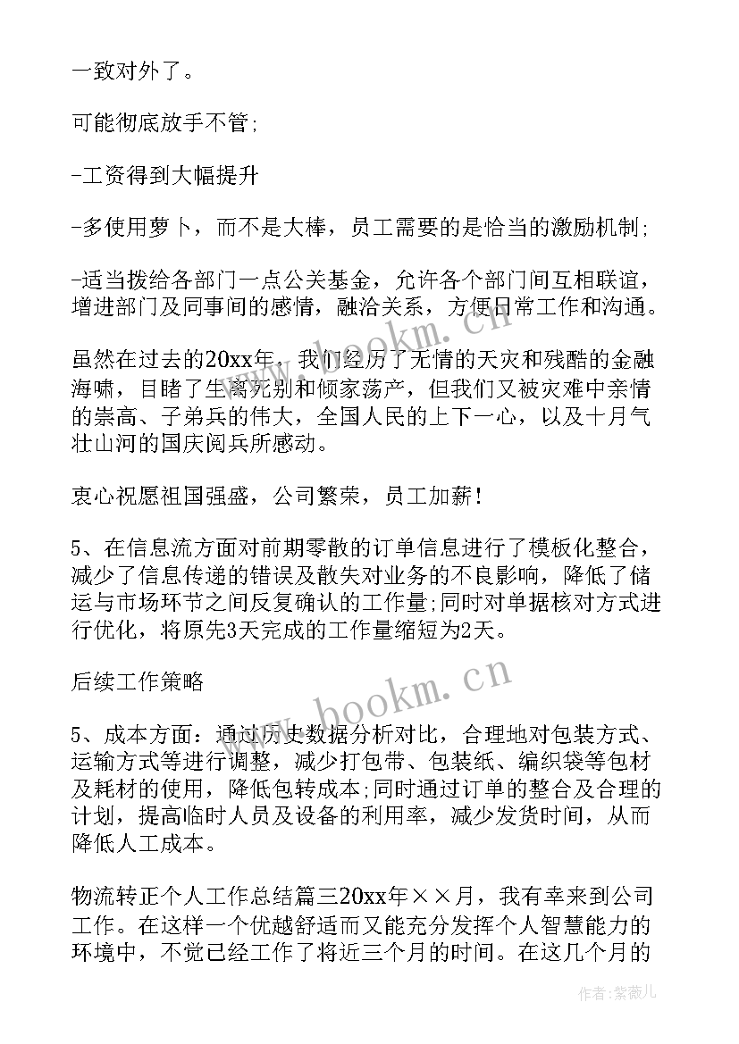 2023年物流销售周工作总结 物流工作总结(汇总7篇)