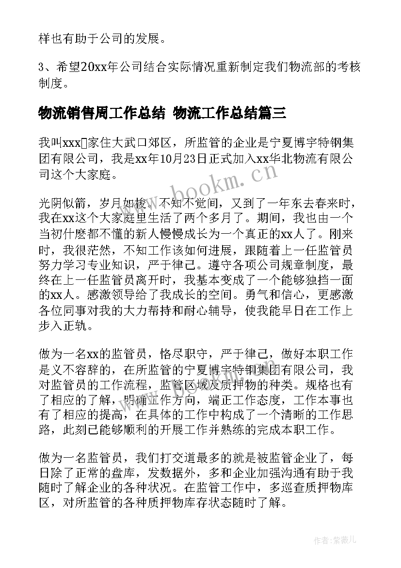 2023年物流销售周工作总结 物流工作总结(汇总7篇)