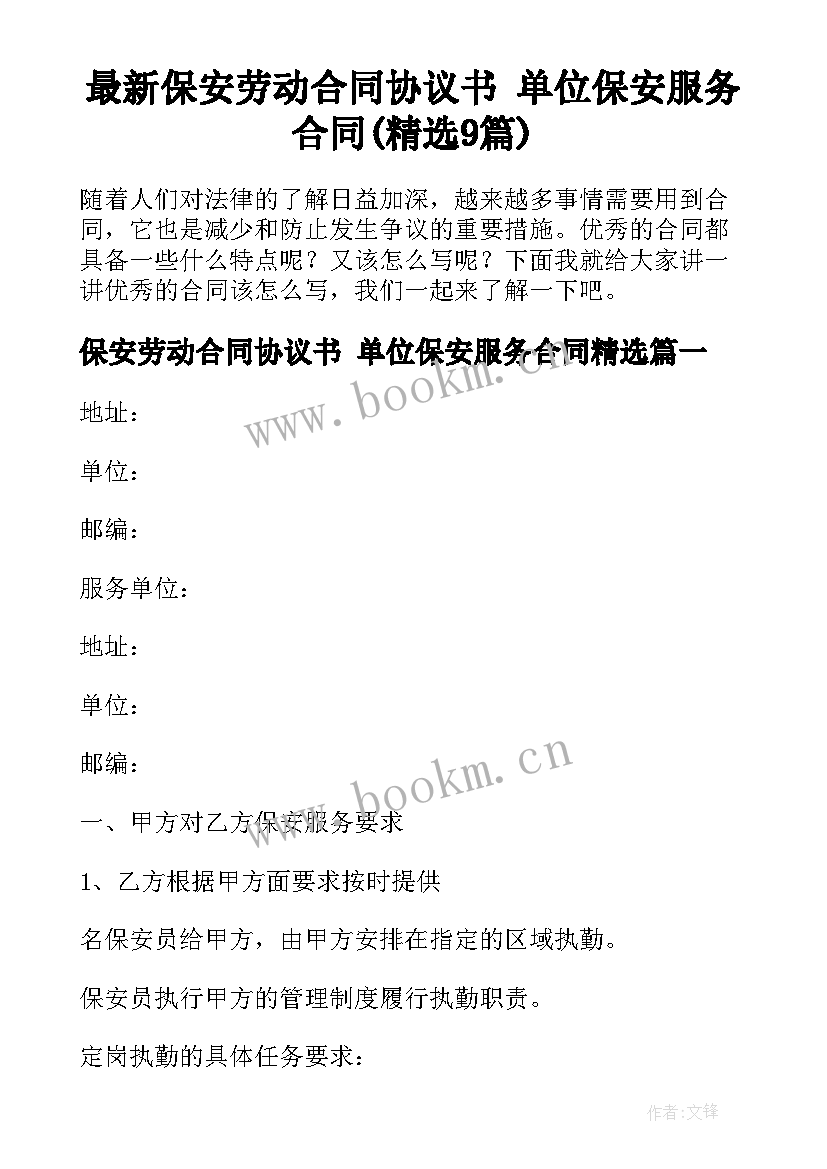 最新保安劳动合同协议书 单位保安服务合同(精选9篇)