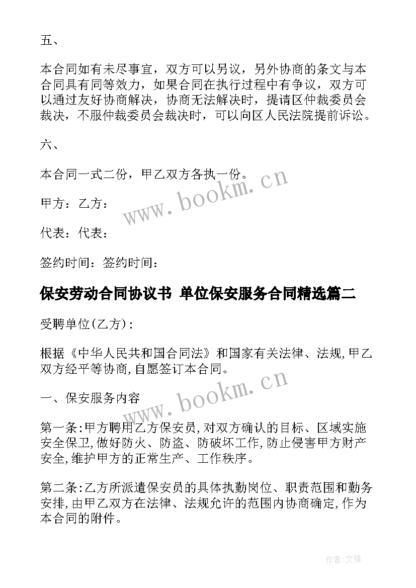 最新保安劳动合同协议书 单位保安服务合同(精选9篇)