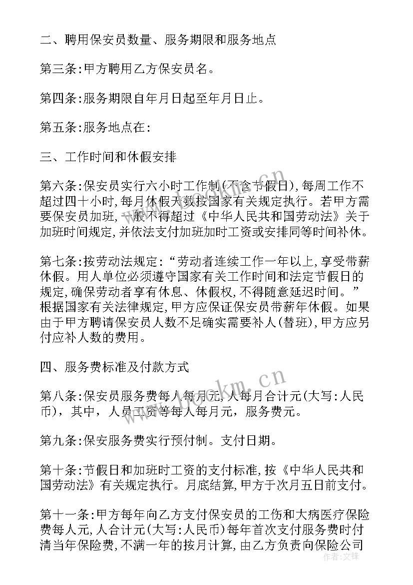 最新保安劳动合同协议书 单位保安服务合同(精选9篇)