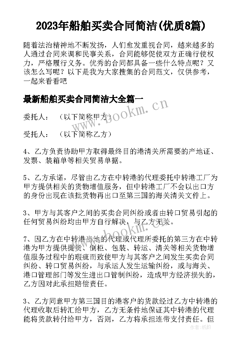 2023年船舶买卖合同简洁(优质8篇)