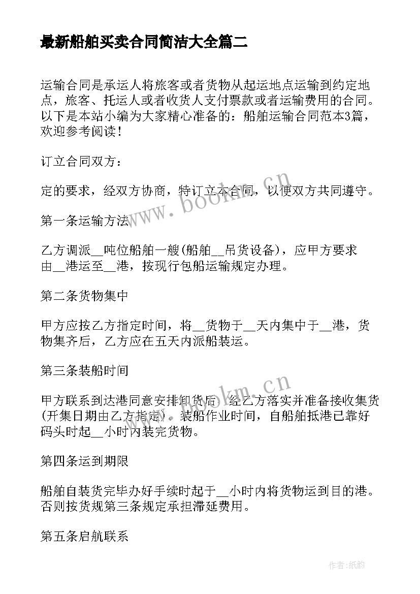 2023年船舶买卖合同简洁(优质8篇)