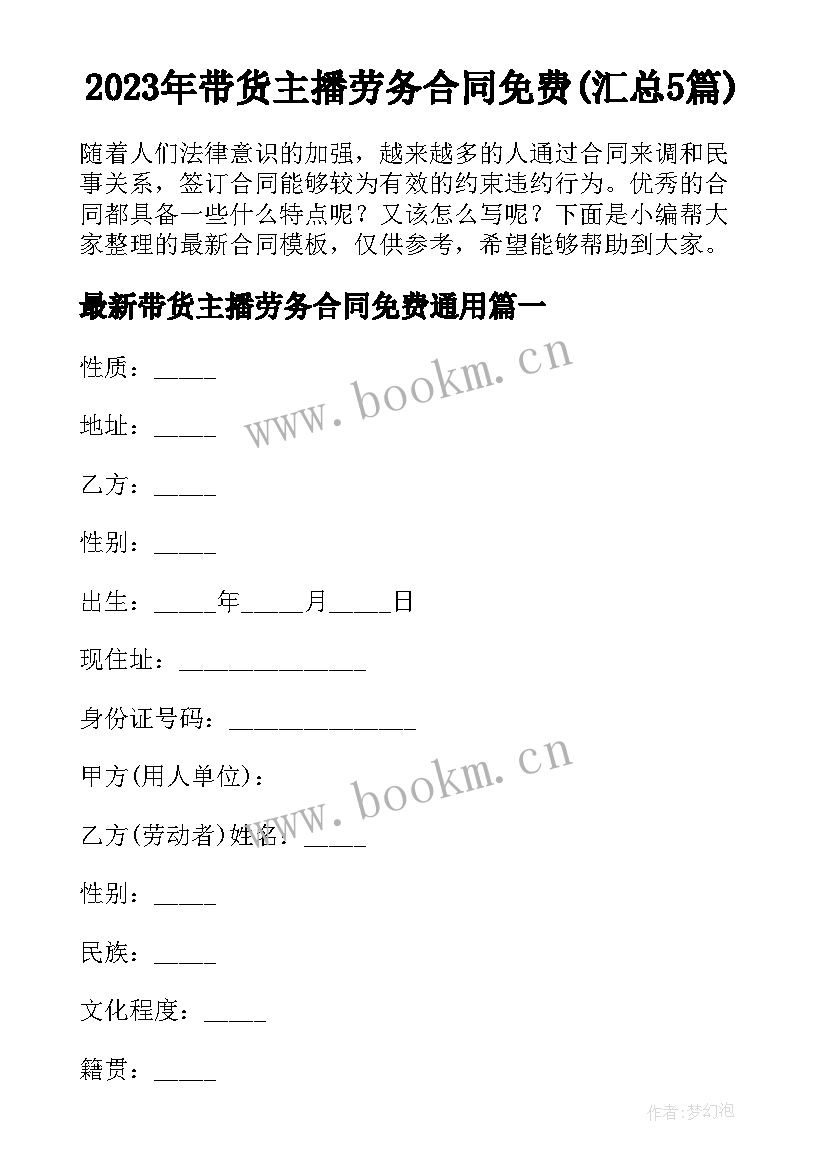 2023年带货主播劳务合同免费(汇总5篇)