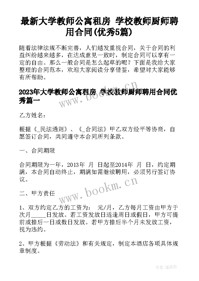 最新大学教师公寓租房 学校教师厨师聘用合同(优秀5篇)