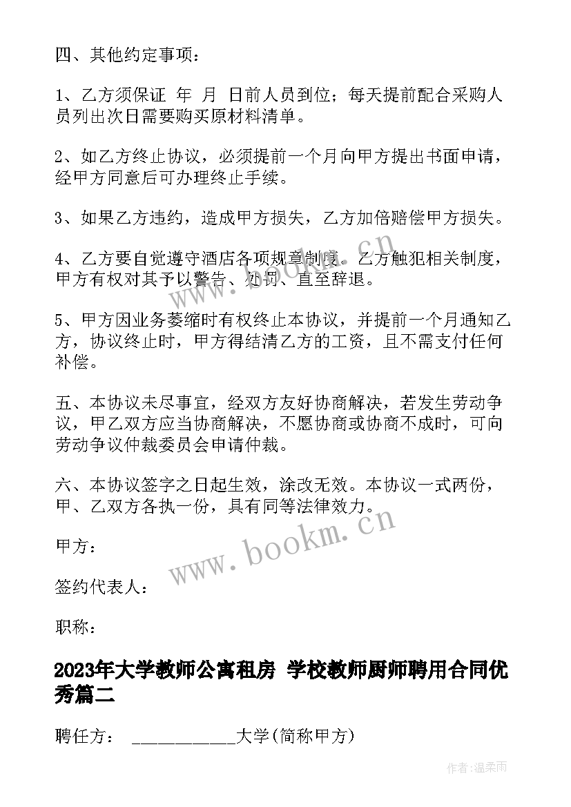 最新大学教师公寓租房 学校教师厨师聘用合同(优秀5篇)