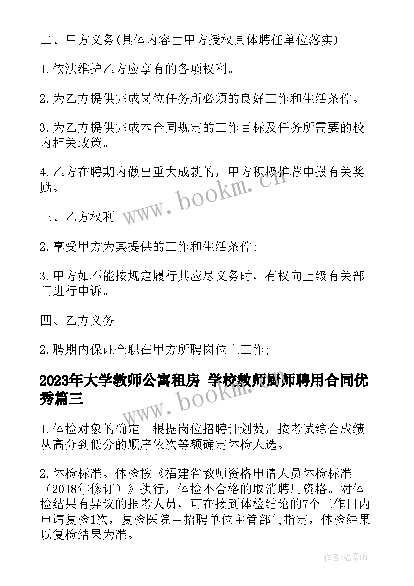 最新大学教师公寓租房 学校教师厨师聘用合同(优秀5篇)