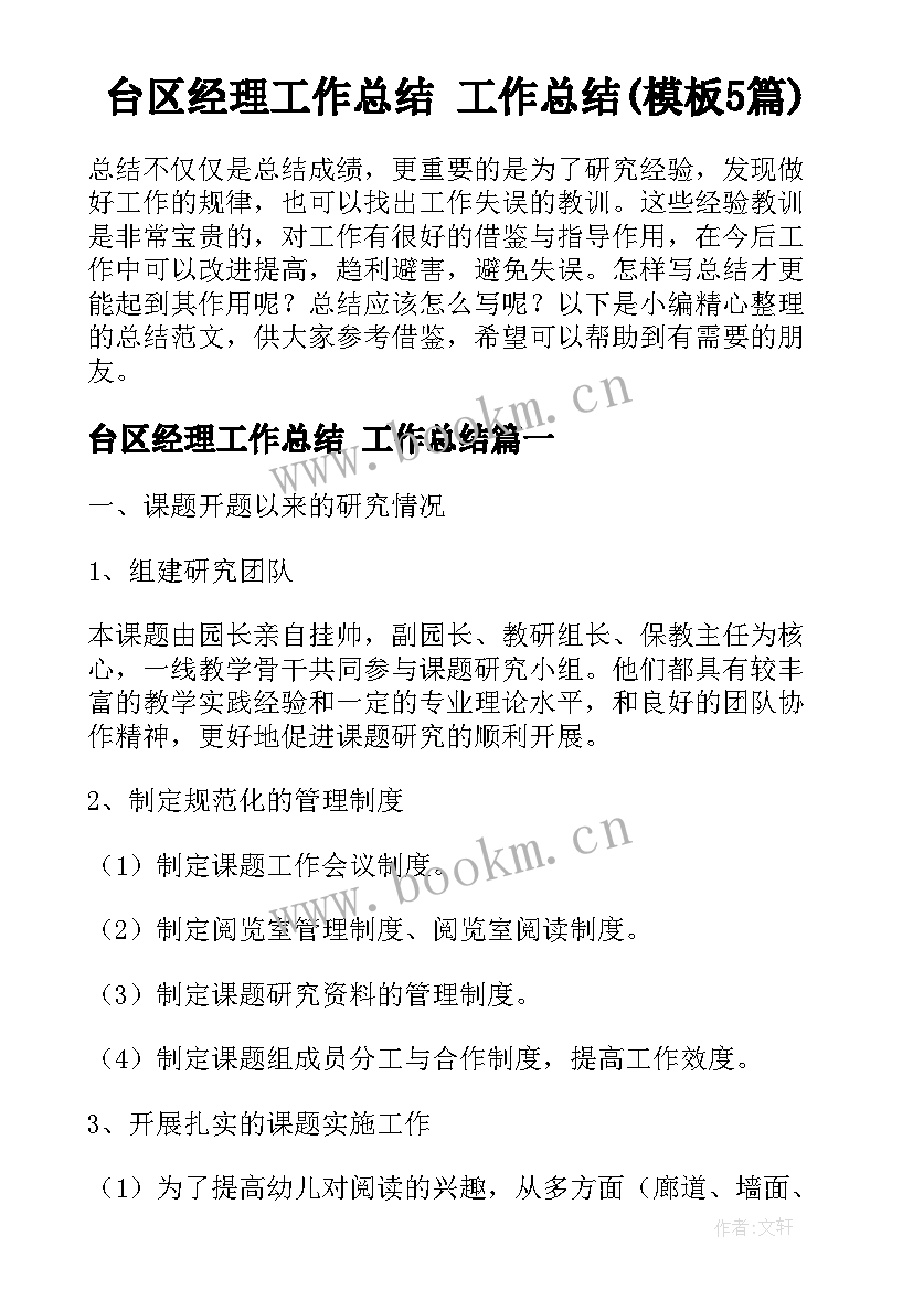 台区经理工作总结 工作总结(模板5篇)