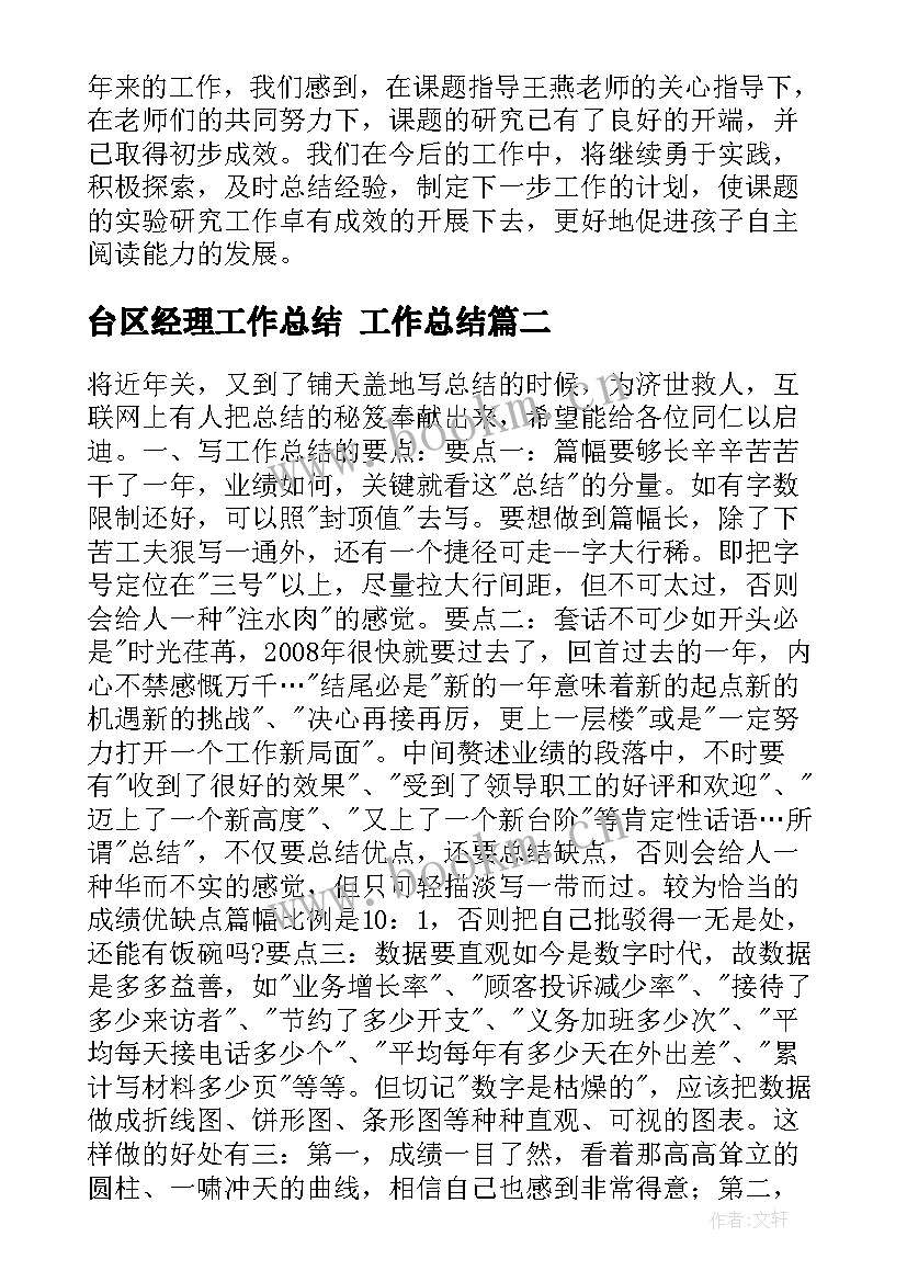 台区经理工作总结 工作总结(模板5篇)