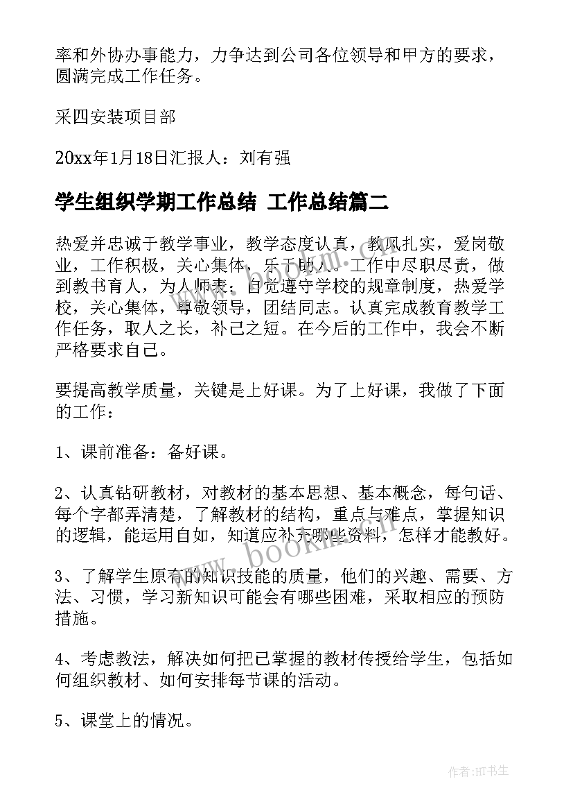 最新学生组织学期工作总结 工作总结(实用7篇)