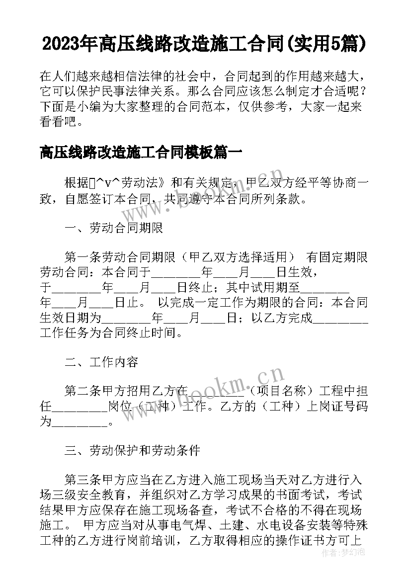 2023年高压线路改造施工合同(实用5篇)