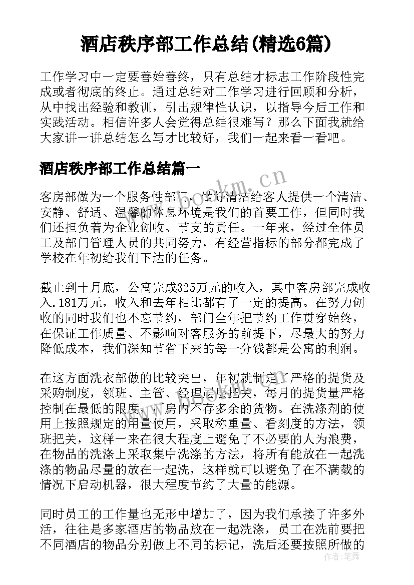 酒店秩序部工作总结(精选6篇)