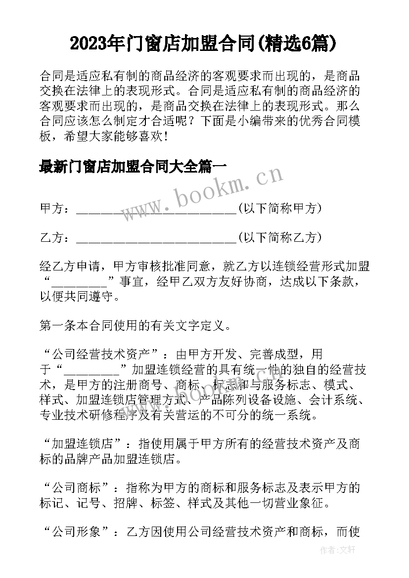 2023年门窗店加盟合同(精选6篇)