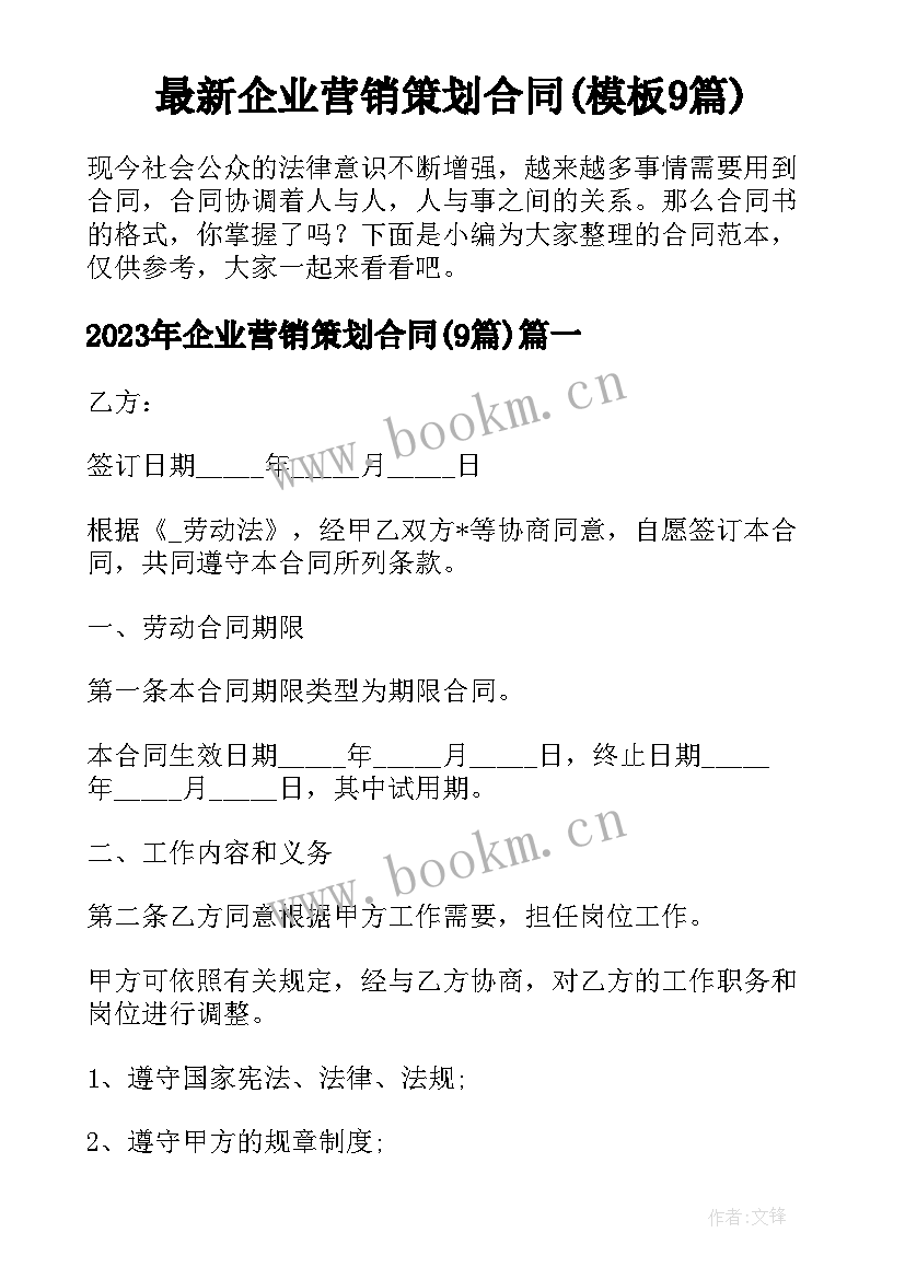 最新企业营销策划合同(模板9篇)