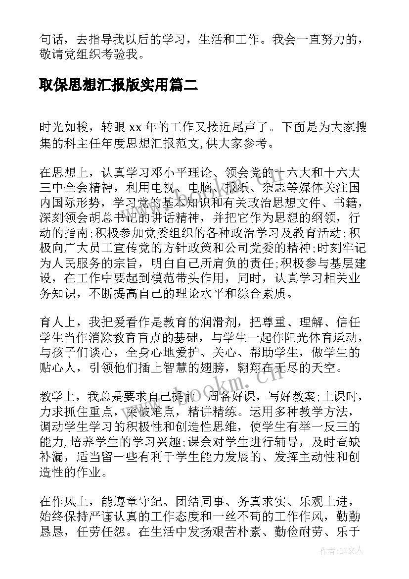 2023年取保思想汇报版(精选9篇)