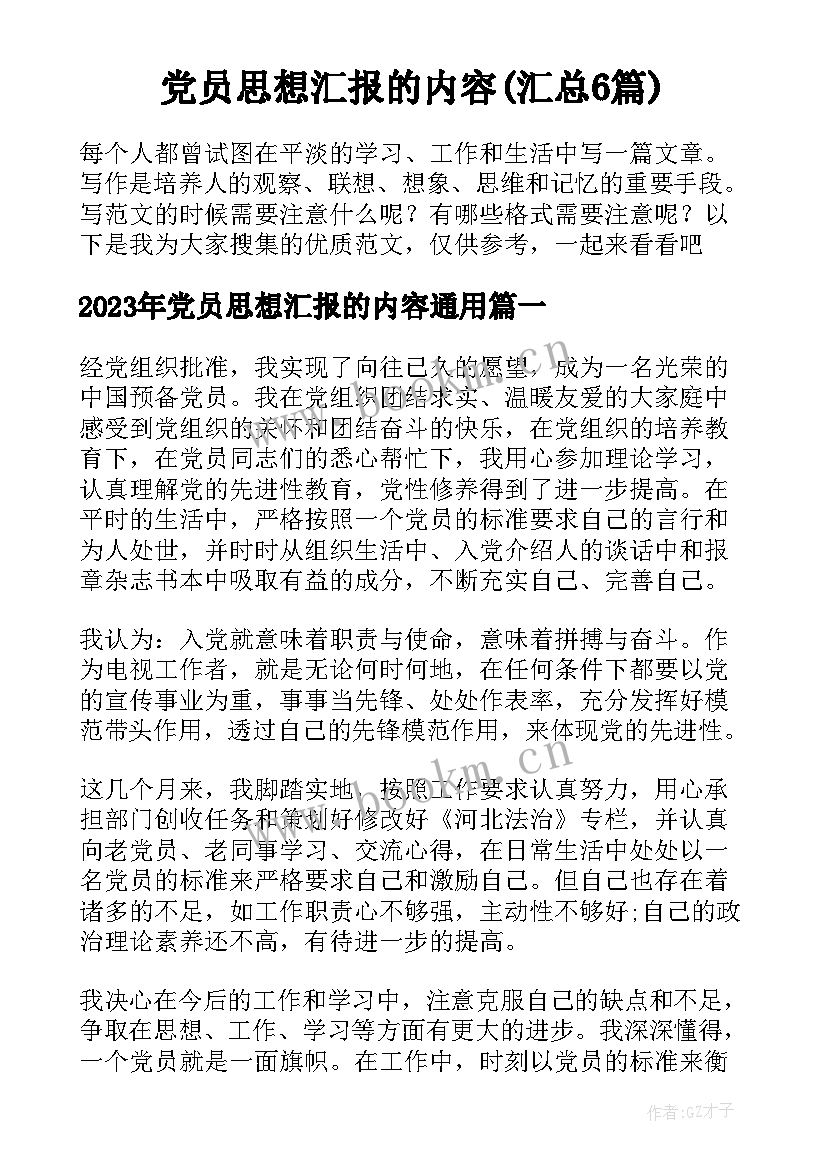 党员思想汇报的内容(汇总6篇)