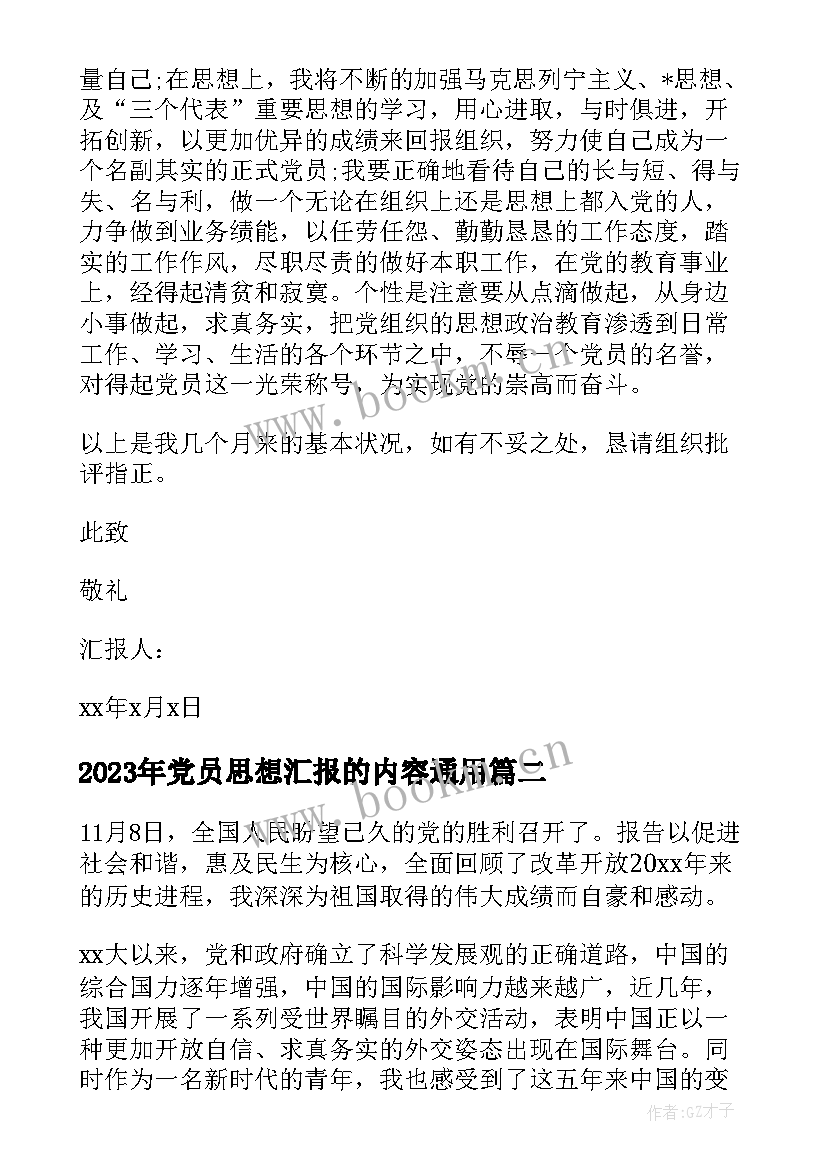 党员思想汇报的内容(汇总6篇)