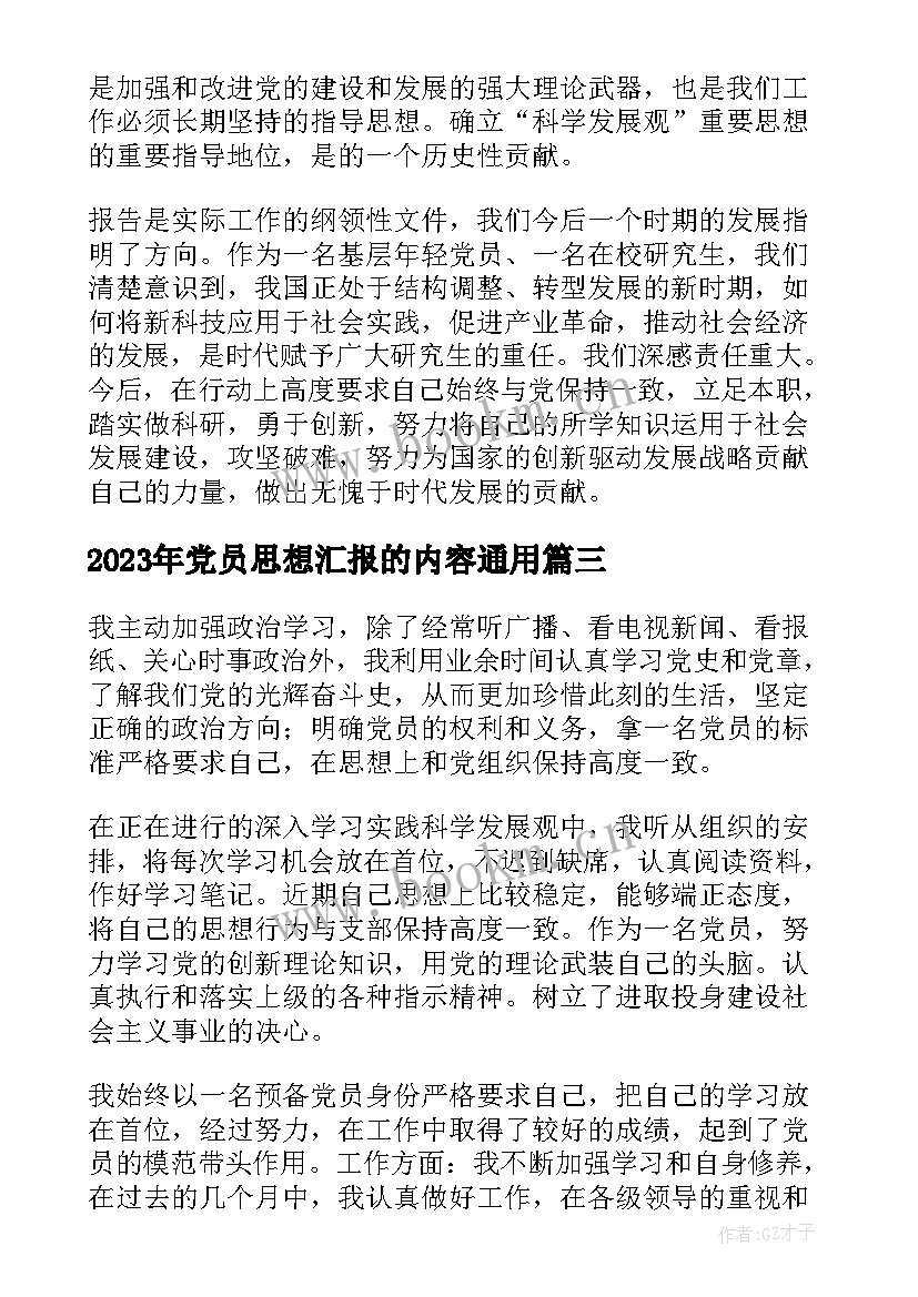 党员思想汇报的内容(汇总6篇)