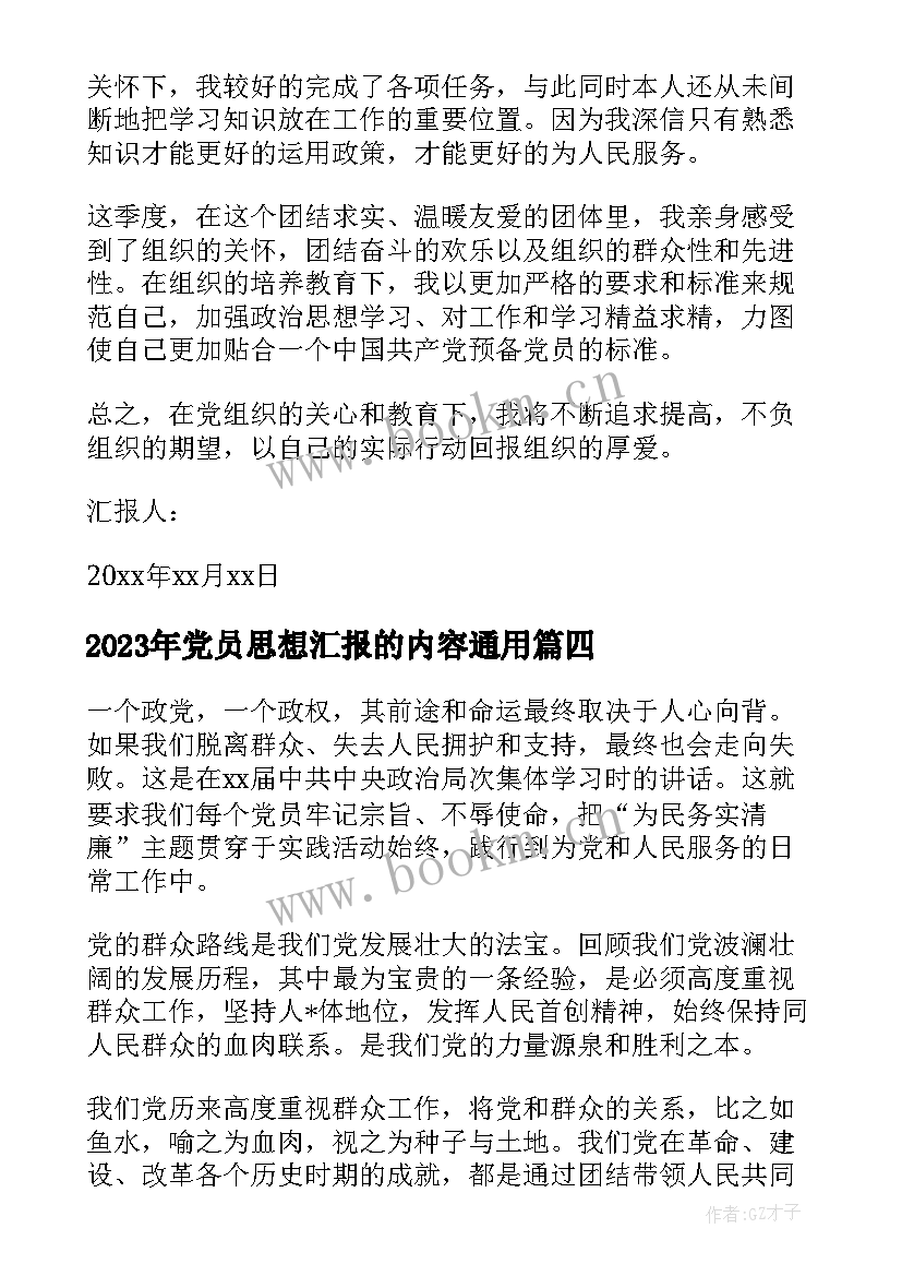 党员思想汇报的内容(汇总6篇)