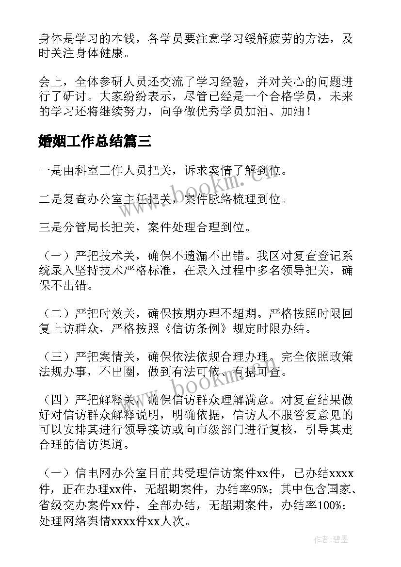 最新婚姻工作总结(实用7篇)