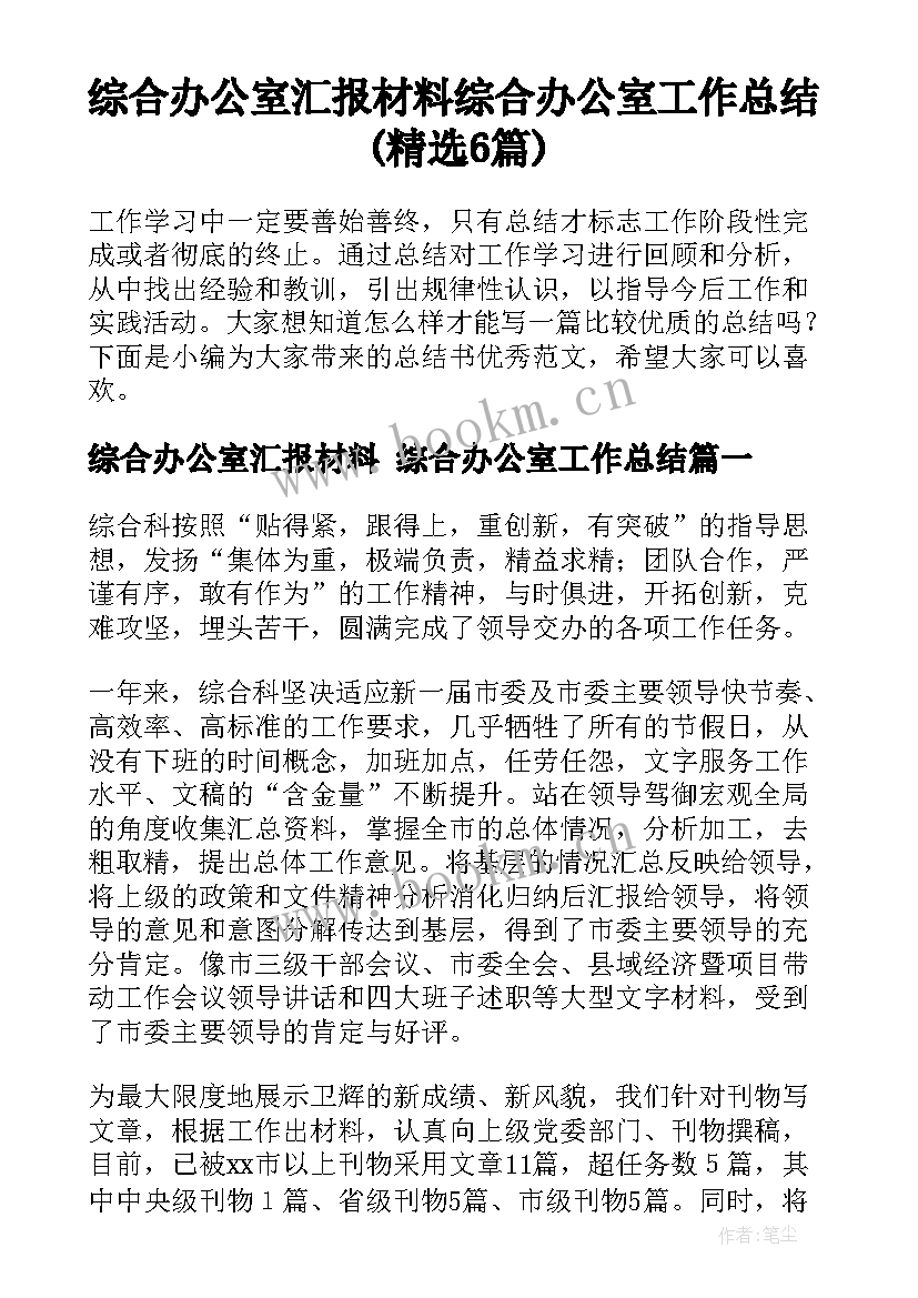 综合办公室汇报材料 综合办公室工作总结(精选6篇)