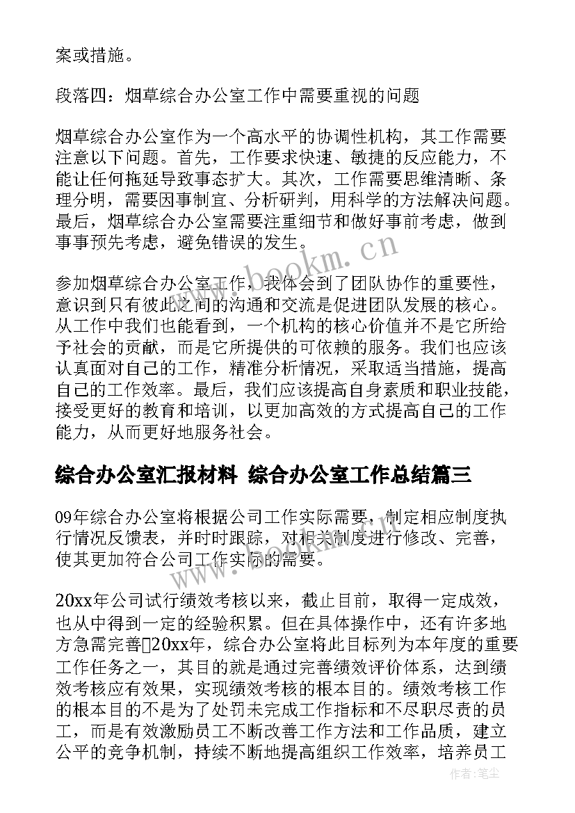 综合办公室汇报材料 综合办公室工作总结(精选6篇)