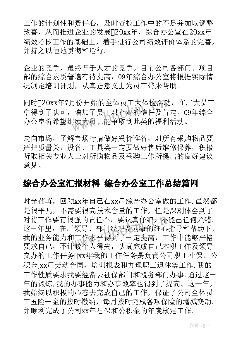 综合办公室汇报材料 综合办公室工作总结(精选6篇)