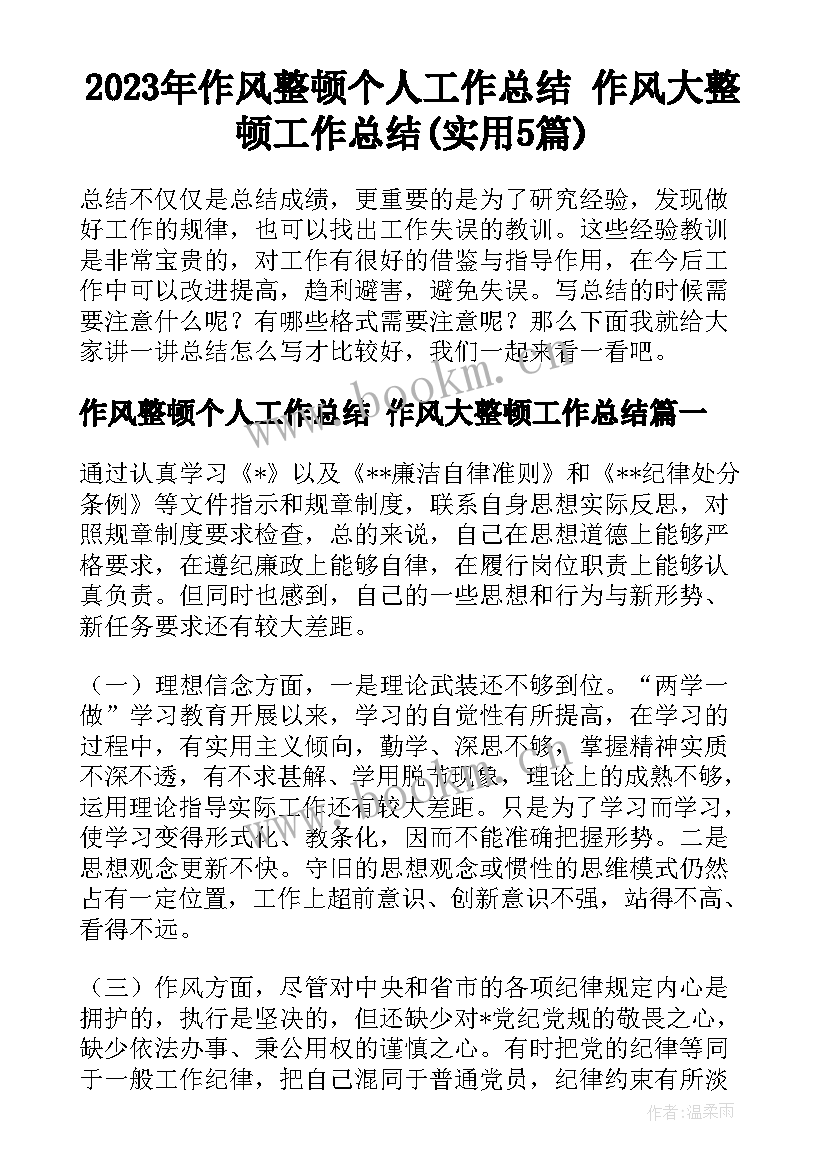 2023年作风整顿个人工作总结 作风大整顿工作总结(实用5篇)