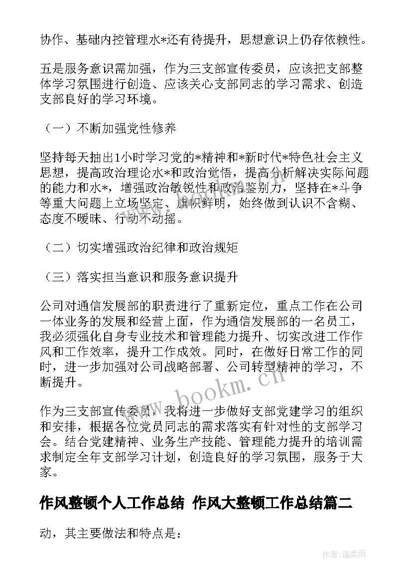 2023年作风整顿个人工作总结 作风大整顿工作总结(实用5篇)