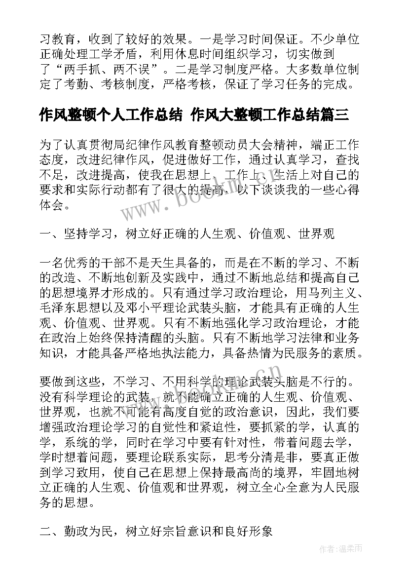 2023年作风整顿个人工作总结 作风大整顿工作总结(实用5篇)