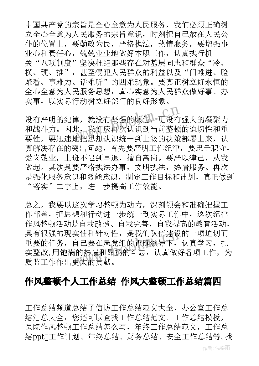 2023年作风整顿个人工作总结 作风大整顿工作总结(实用5篇)