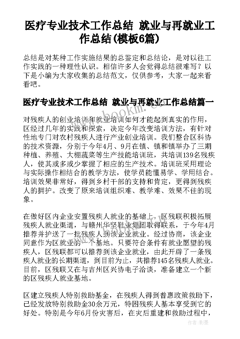 医疗专业技术工作总结 就业与再就业工作总结(模板6篇)