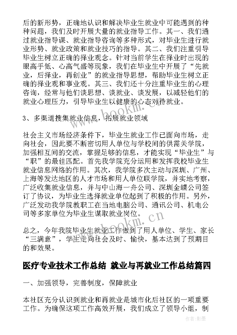 医疗专业技术工作总结 就业与再就业工作总结(模板6篇)